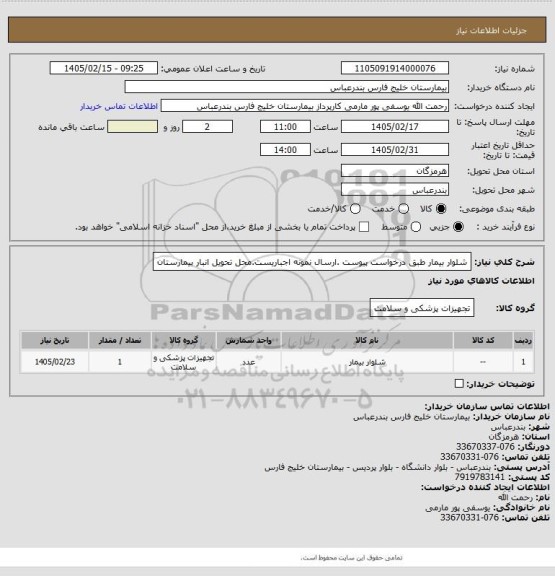 استعلام شلوار بیمار طبق درخواست پیوست .ارسال نمونه اجباریست.محل تحویل انبار بیمارستان