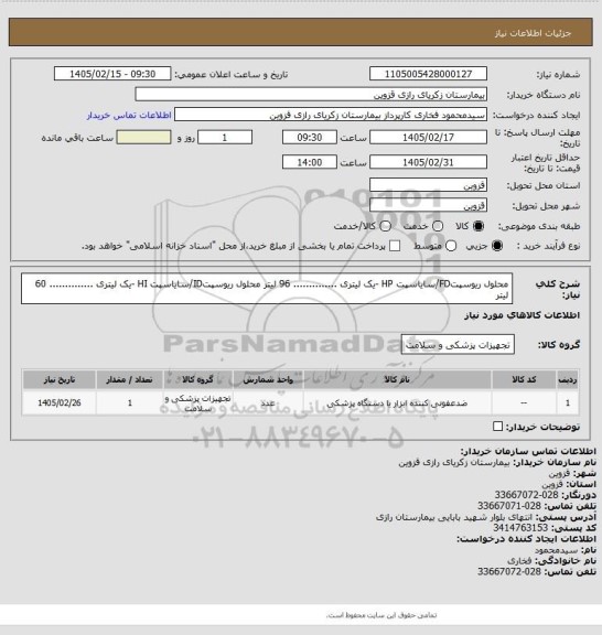 استعلام محلول ریوسپتFD/سایاسپت HP -یک لیتری ..............  96 لیتر
محلول ریوسپتID/سایاسپت HI -یک لیتری ..............  60 لیتر
