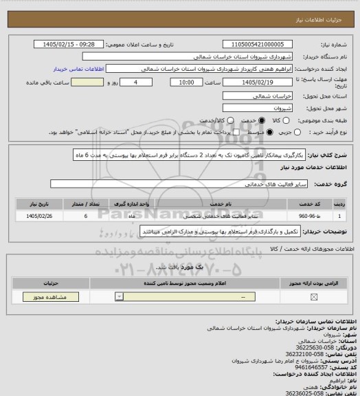 استعلام بکارگیری پیمانکار تامین کامیون تک به تعداد 2 دستگاه برابر فرم استعلام بها پیوستی به مدت 6 ماه