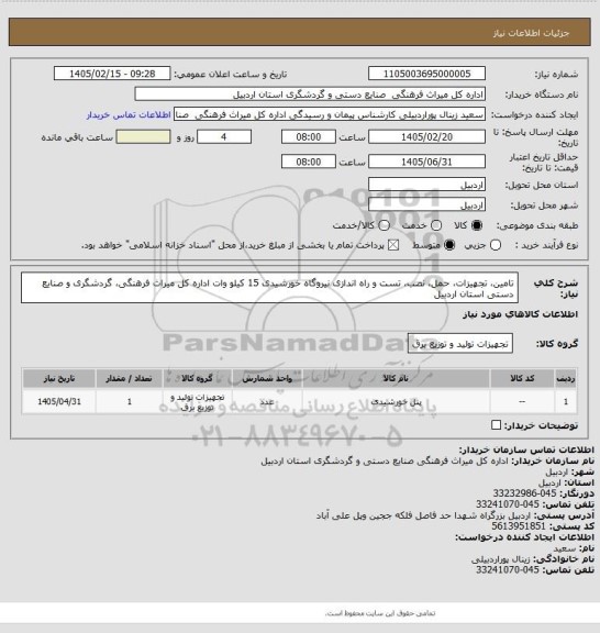 استعلام تامین، تجهیزات، حمل، نصب، تست و راه اندازی نیروگاه خورشیدی 15 کیلو وات اداره کل میراث فرهنگی، گردشگری و صنایع دستی استان اردبیل