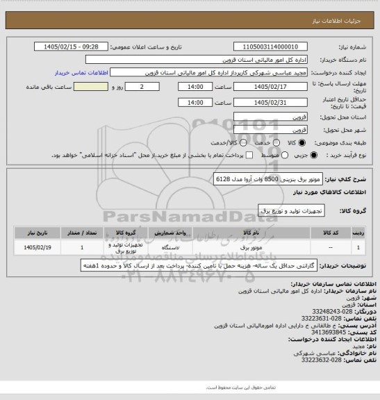 استعلام موتور برق بنزینی 8500 وات آروا مدل 6128