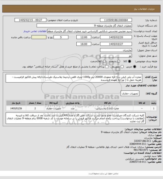 استعلام مخزن آب پلی اتیلن سه لایه عمودی 20000 لیتر و1000 لیتری افقی ترجیحا پلاستیک طبرستان-ارائه پیش فاکتور الزامیست -هزینه حمل تا ( نور) به عهده فروشنده