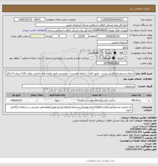 استعلام اجرای دستمزدی کرسی چینی ، عایق کاری ، اجرای والپست ، دیوارچینی طبق نقشه های اجرایی بلوک 101 آسمان 5 ماکو