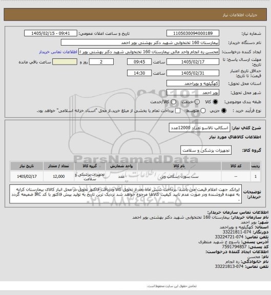 استعلام اسکالپ تالاسو تعداد 12000عدد