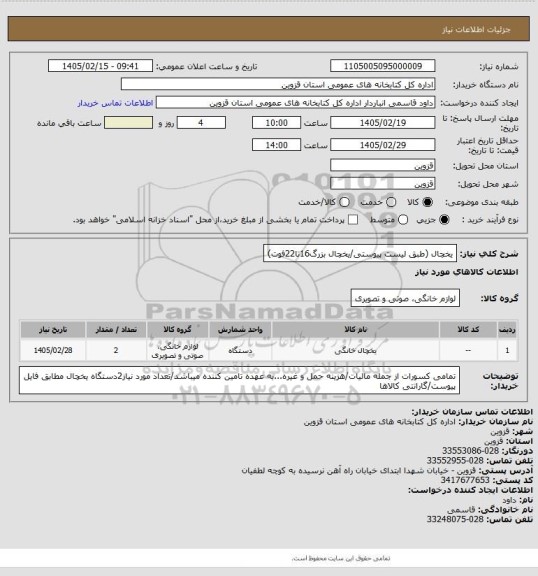 استعلام یخچال (طبق لیست پیوستی/یخچال بزرگ16تا22فوت)