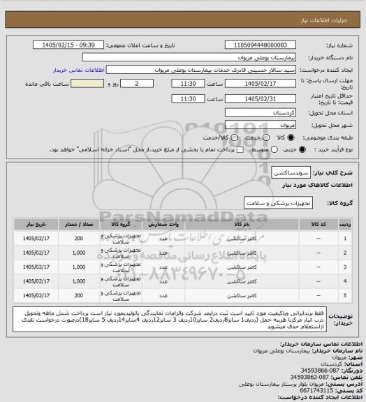 استعلام سوندساکشن