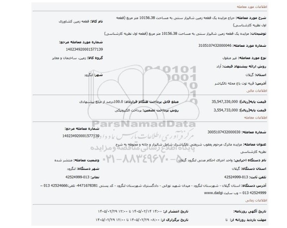 مزایده، مزایده یک قطعه زمین شالیزار سنتی به مساحت 10156.38 متر مربع (قطعه اول نظریه کارشناسی)