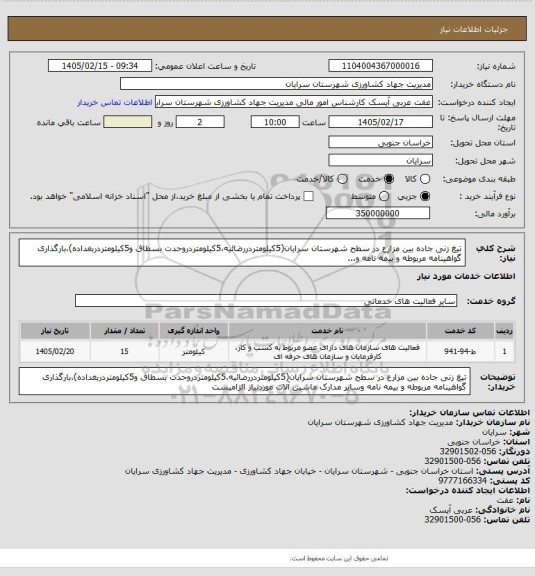 استعلام تیغ زنی جاده بین مزارع در سطح شهرستان سرایان(5کیلومتردررضائیه،5کیلومتردروحدت بسطاق و5کیلومتردربغداده)،بارگذاری گواهینامه مربوطه و بیمه نامه و...