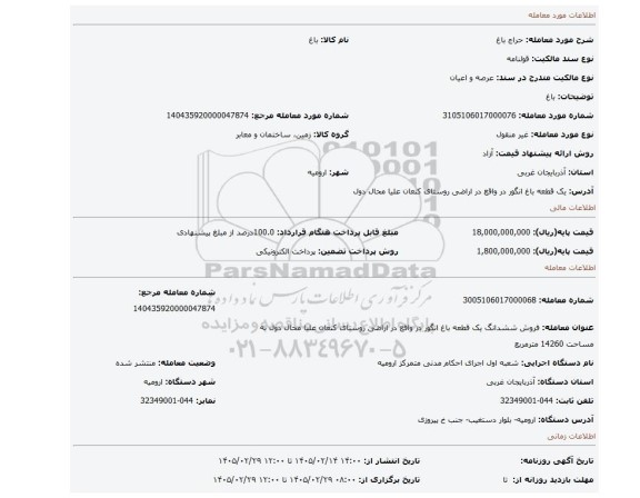 مزایده، باغ
