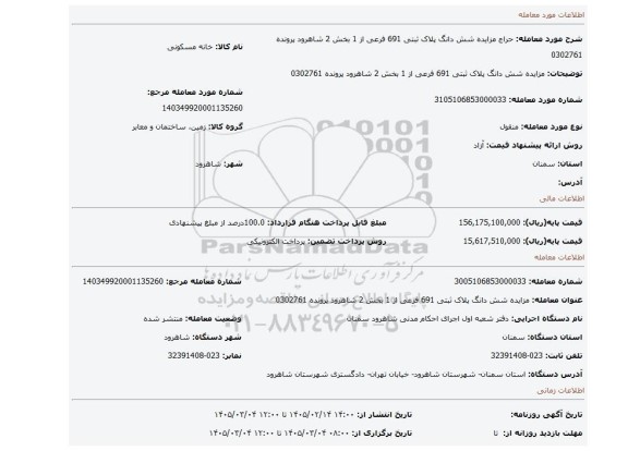 مزایده، مزایده شش دانگ پلاک ثبتی  691 فرعی از 1 بخش 2 شاهرود پرونده 0302761
