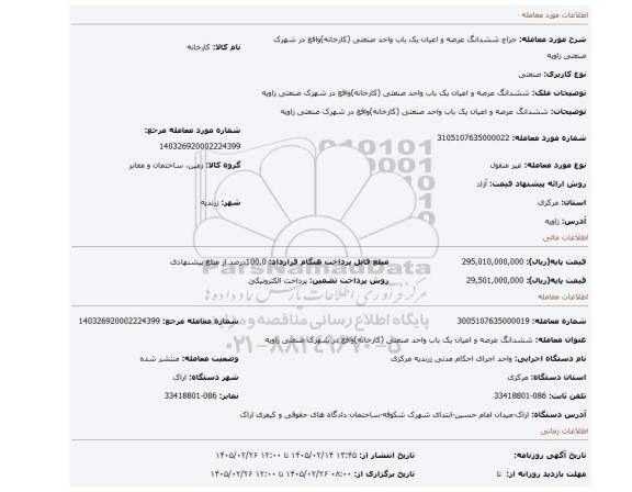 مزایده، ششدانگ عرصه و اعیان یک باب واحد صنعتی (کارخانه)واقع در شهرک صنعتی زاویه