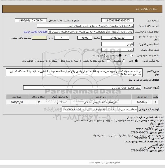 استعلام برداشت محصول گندم و جو به میزان حدود 120هکتار از اراضی واقع در ایستگاه تحقیقات کشاورزی داراب با 2 دستگاه کمباین مدل نیو هلند 2024