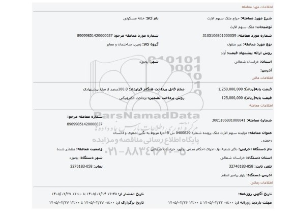 مزایده، ملک سهم الارث