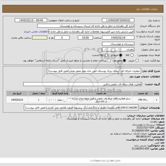 استعلام عملیات اجرای کف آبنمای بیرک روستای کهن جان محمد محور بختی(طبق فایل پیوست)
