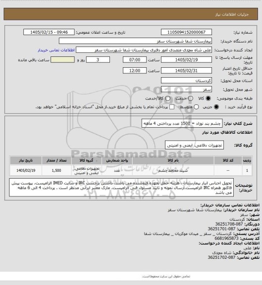 استعلام چشم بند نوزاد = 1500 عدد 
پرداختی 4 ماهه