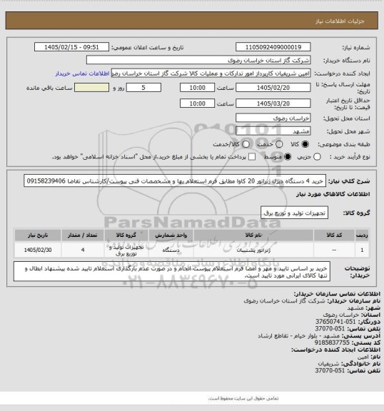 استعلام خرید 4 دستگاه دیزل ژنراتور 20 کاوا مطابق فرم استعلام بها و مشخصصات فنی پیوست/کارشناس تقاضا 09158239406