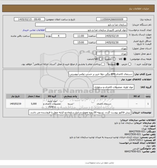 استعلام دستمال کاغذی 600 برگی دولا حریر بر حسب عکس پیوستی