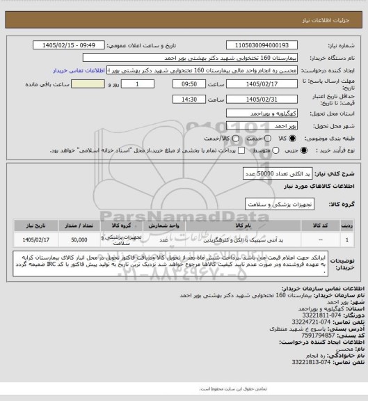 استعلام پد الکلی تعداد 50000 عدد