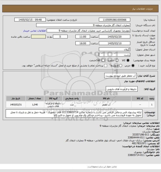 استعلام آب مقطر طبق لیست پیوست