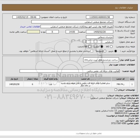 استعلام ساخت چرخدنده های لینت تراشcnc