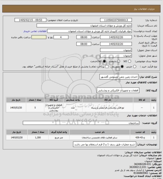 استعلام احداث زمین چمن مصنوعی گلشهر