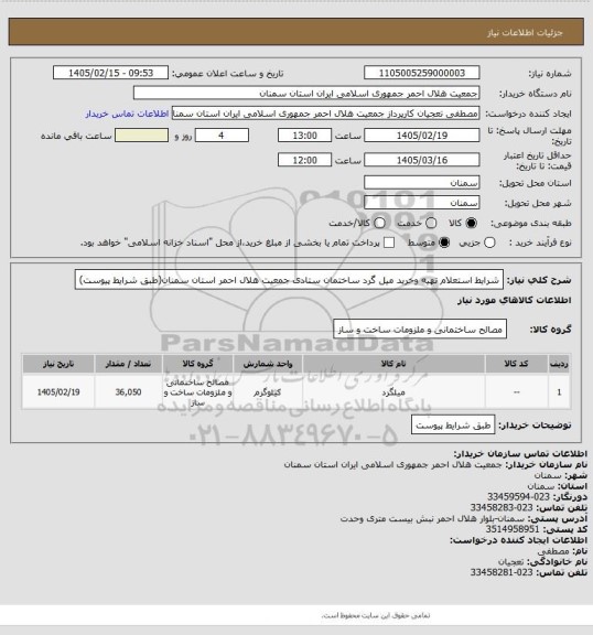 استعلام شرایط استعلام تهیه وخرید میل گرد ساختمان ستادی جمعیت هلال احمر استان سمنان(طبق شرایط پیوست)