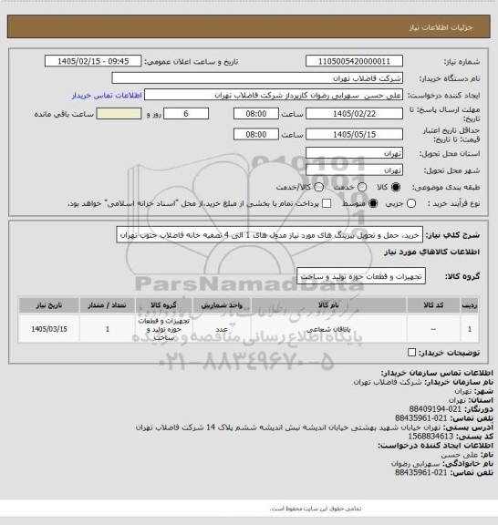 استعلام خرید، حمل و تحویل بیرینگ های مورد نیاز مدول های 1 الی 4 تصفیه خانه فاضلاب جنوب تهران