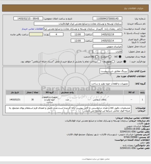 استعلام بیرینگ مطابق شرح پیوست