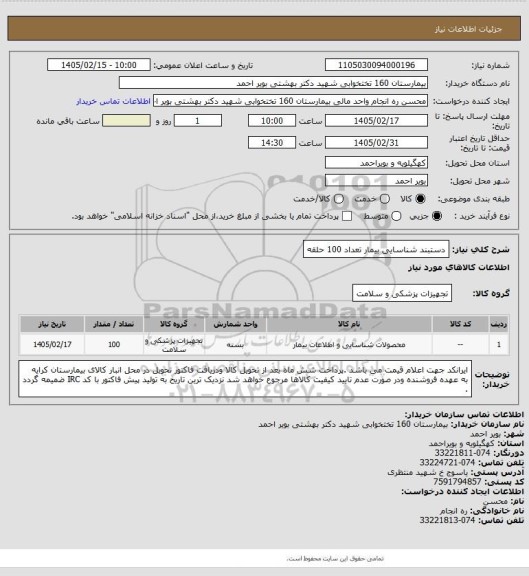 استعلام دستبند شناسایی بیمار تعداد 100 حلقه