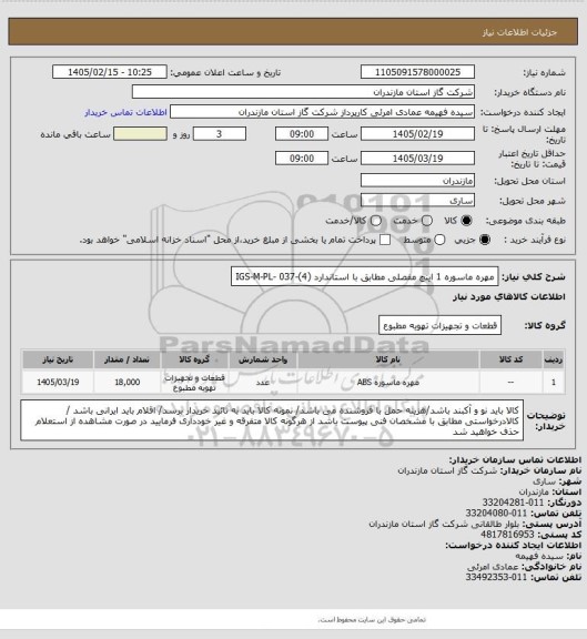 استعلام مهره ماسوره 1 اینچ مفصلی مطابق با استاندارد (4)-037 -IGS-M-PL