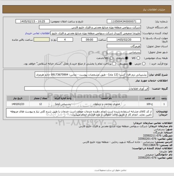 استعلام پشتیبانی نرم افزار کسرا (12 ماه) - طبق مشخصات پیوست - تماس: 09173675904 خانم هرمزی