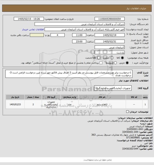 استعلام 1-درخواست برابر عین مشخصات فایل پیوستی مد نظر است 2 الصاق پیش فاکتور مهر شده عین درخواست الزامی است 3-درخواست نقدی