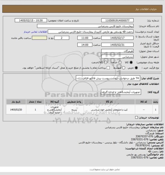 استعلام T4 طبق درخواست پیوست.پیوست پیش فاکتور الزامیست.
