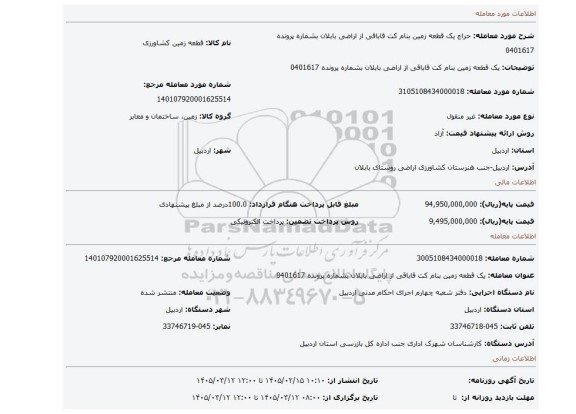 مزایده، یک قطعه زمین بنام کت قاباقی از اراضی بابلان بشماره پرونده 0401617
