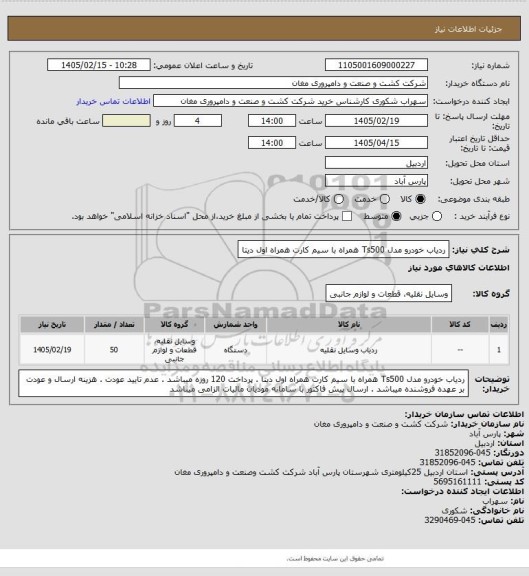 استعلام ردیاب خودرو مدل Ts500 همراه با سیم کارت همراه اول دیتا