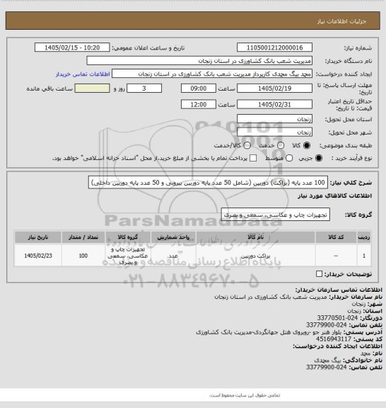 استعلام 100 عدد پایه (براکت) دوربین (شامل 50 عدد پایه دوربین بیرونی و 50 عدد پایه دوربین داخلی)