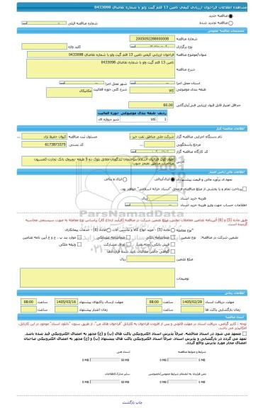 مناقصه، فراخوان ارزیابی کیفی تامین 13 قلم گیت ولو با شماره تقاضای 0433098