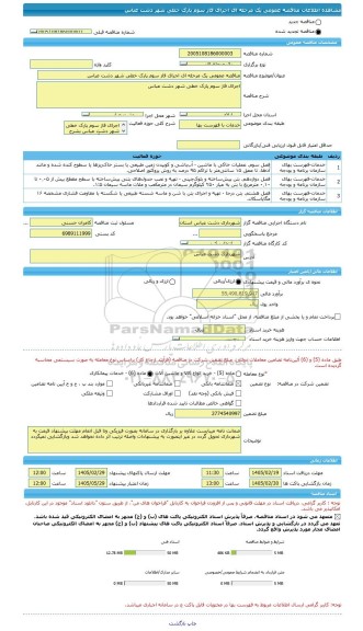 مناقصه، مناقصه عمومی یک مرحله ای اجرای فاز سوم پارک خطی شهر دشت عباس