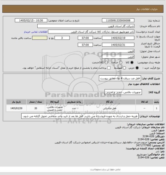 استعلام قفل ضد سرقت 4 لول مطابق پیوست