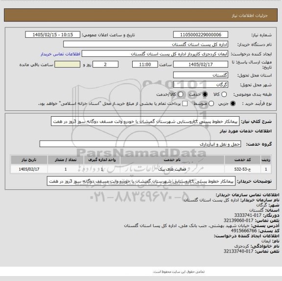 استعلام پیمانکار خطوط پستی ictروستایی شهرستان گمیشان با خودرو وانت مسقف دوگانه سوز 3روز در هفت