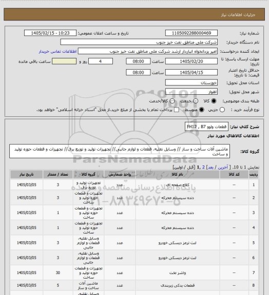 استعلام قطعات ولوو FH12 , B7