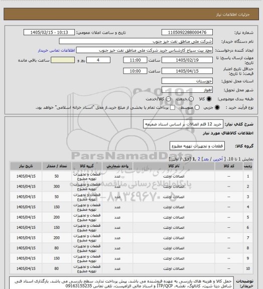 استعلام خرید 12 قلم اتصالات بر اساس اسناد ضمیمه