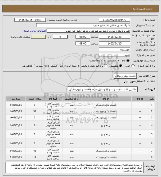 استعلام قطعات رونیز و پیکاپ