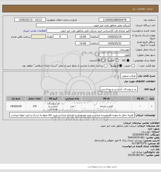 استعلام اورکت مرغوب