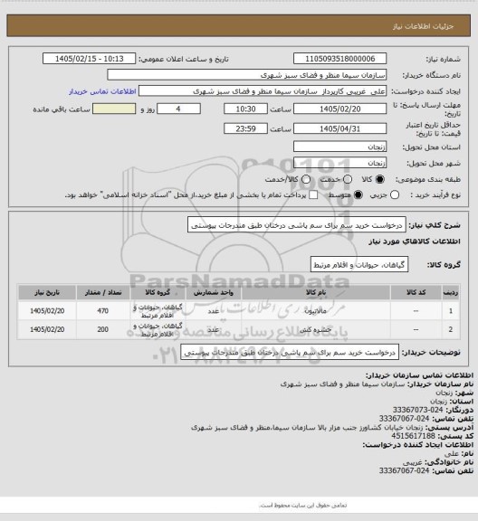استعلام درخواست خرید سم برای سم پاشی درختان طبق مندرجات پیوستی