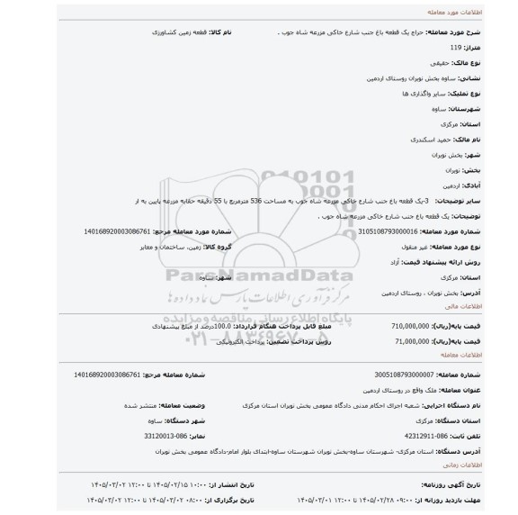 مزایده، یک قطعه باغ جنب شارع خاکی مزرعه شاه جوب .