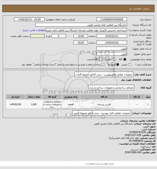 استعلام تجهیزات مطابق فایل پیوست - پیش فاکتور ضمیمه گردد.
