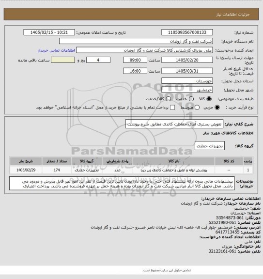 استعلام تعویض بستری آندی حفاظت کاتدی مطابق شرح پیوست