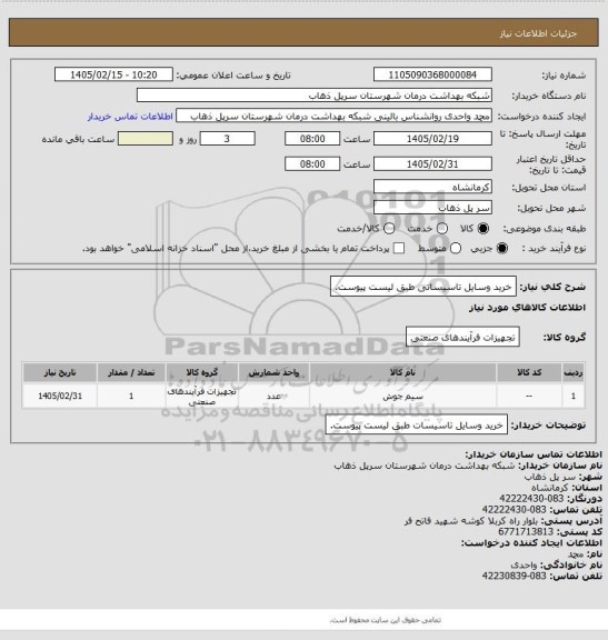 استعلام خرید وسایل تاسیساتی طبق لیست پیوست.