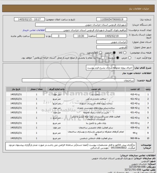 استعلام اجرای پروژه محوطه سازی بشرح فرم پیوست